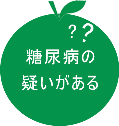 糖尿病の疑いがある