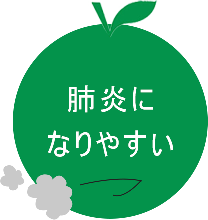 肺炎になりやすい