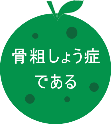 骨粗しょう症である