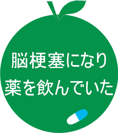 脳梗塞になり薬を飲んでいた