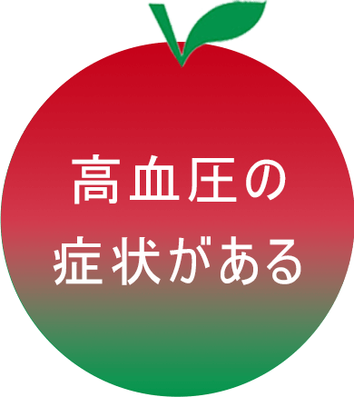 高血圧の症状がある